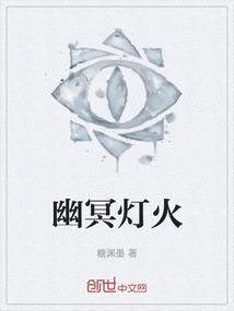 幽冥火高清