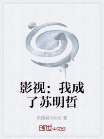 我是苏明哲
