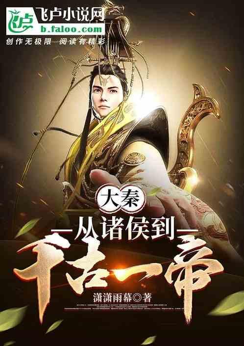 大秦千古一帝从小兵开始