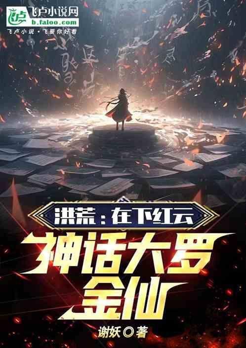 洪荒红云转世