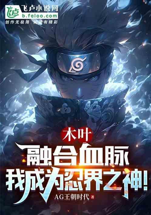 木叶之从融合九尾开始