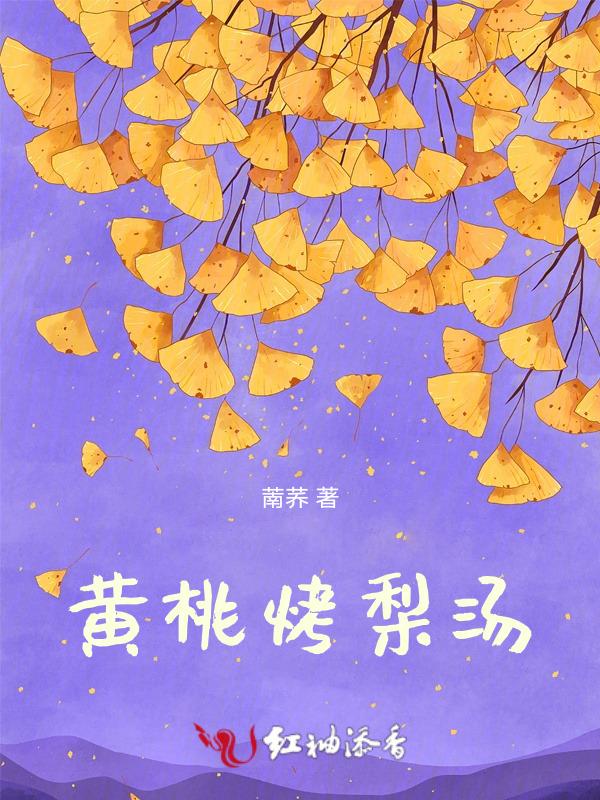 黄桃和梨子哪个热量高