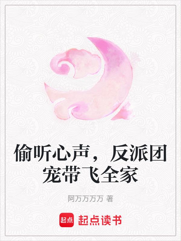 被反派们偷听心声