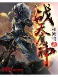 魔天战神op