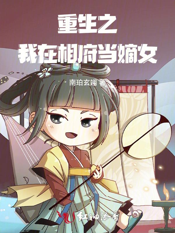 重生之相府庶女再次归来