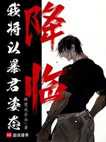以暴君为邻