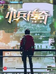民国之小兵传奇