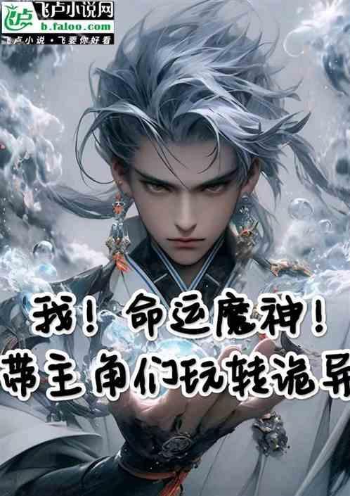 主角成为命运之神的