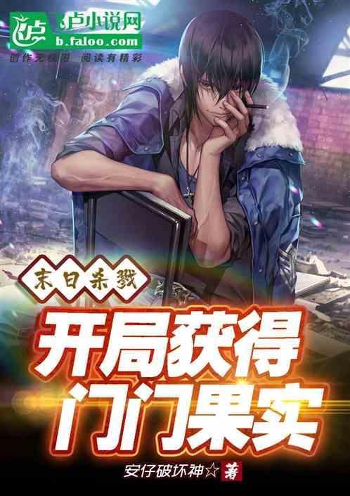 末世之杀戮游戏