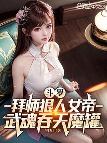 武魂弑天女主角推倒