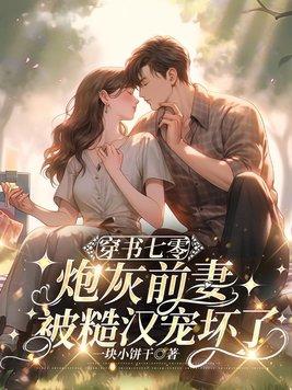 炮灰前妻被糙汉宠坏了!(冉玥、阮承川)