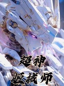 超神机械师免费