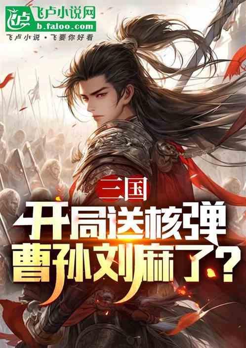 三国开局曹昂