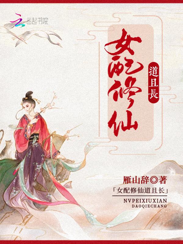 女配修真修仙