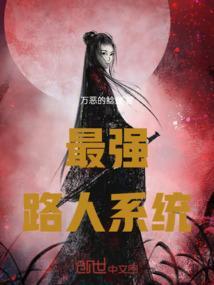 史上最强路人甲漫画