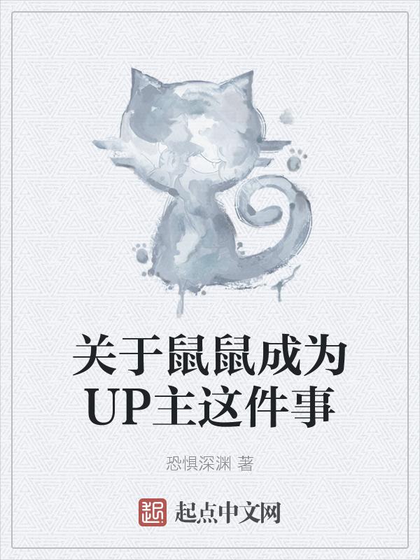 鼠鼠是谁