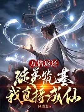 万倍返还徒弟筑基我直接成仙等级介绍