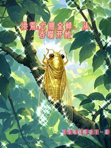 洪荒之六翅血蚊
