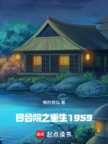 四合院之重生为何雨柱