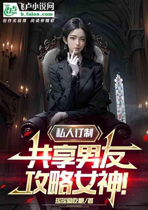 私人订制想怎么玩都可以
