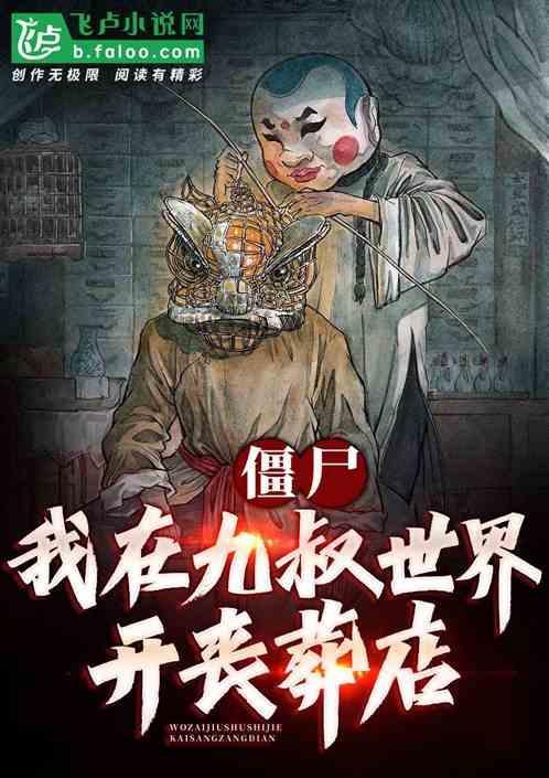 我在九叔世界当僵尸
