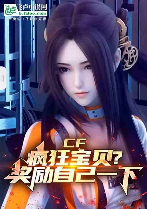 cf里的疯狂宝贝