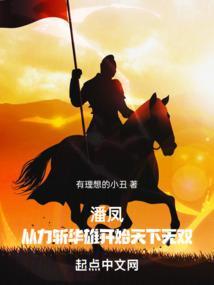 华雄 潘凤