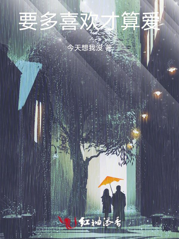 喜欢多一点还是爱多一点