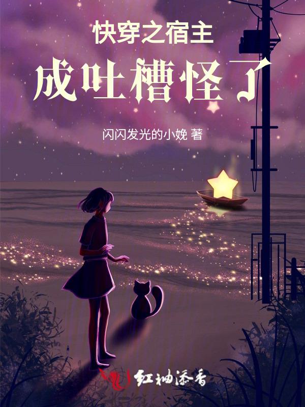 快穿之宿主是个
