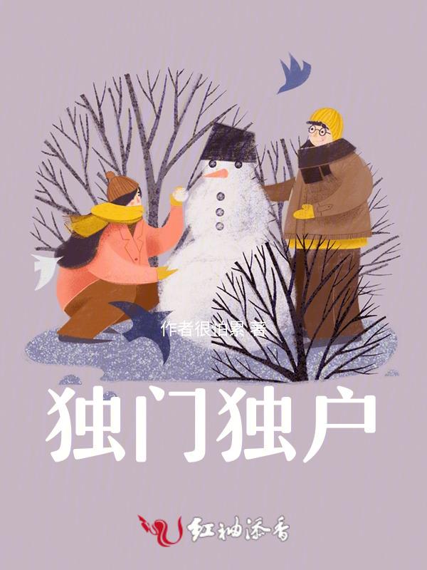 独门独户的独什么意思