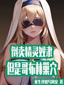 哥布林饲养精灵