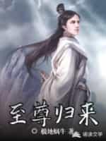 至尊归来搅动风云免费全集