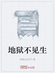 地狱也不过如此