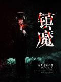 镇魔司免费阅读