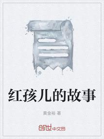 大战红孩儿故事情节概括