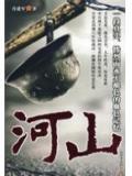 山河破碎风飘絮