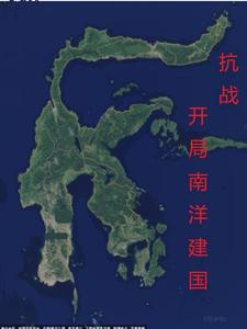 穿越南洋抗日建国的