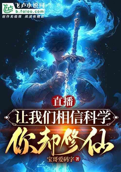 我们相信科学更相信我们的科学