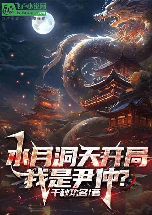 水月洞天尹仲身份