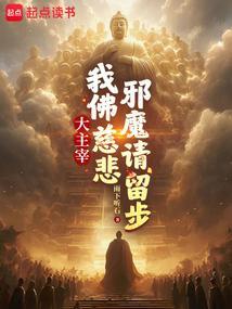 邪魔请留步(1-284)