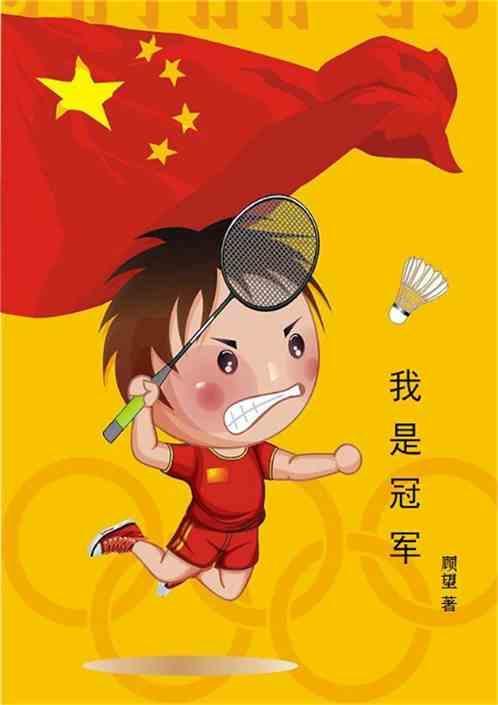 我是冠军全集免费观看