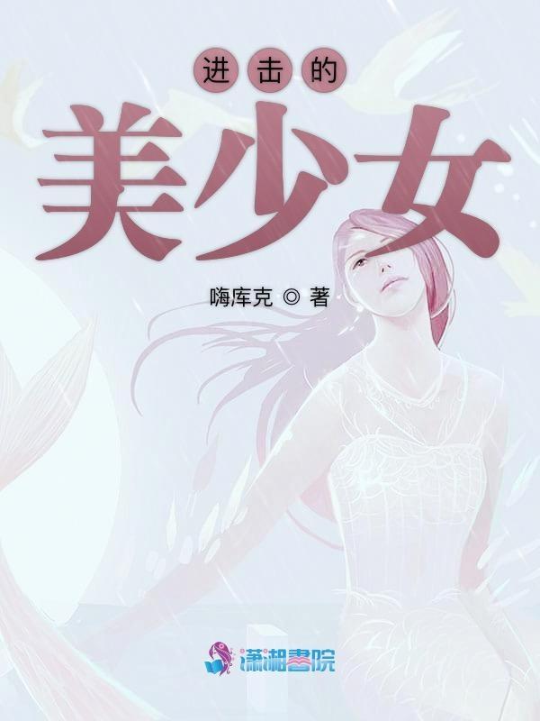 进击的少女泰剧