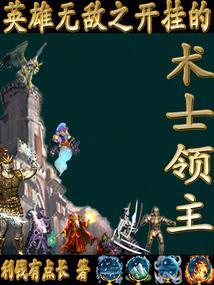 英雄无敌之开挂的术士领主顶点