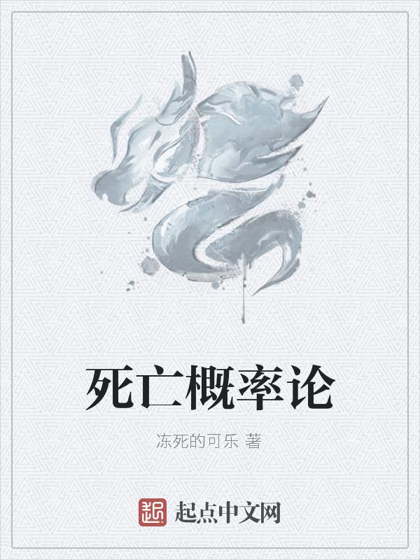 死亡率服从什么概率分布