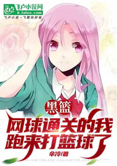 黑篮网王技能称霸免费全集阅读