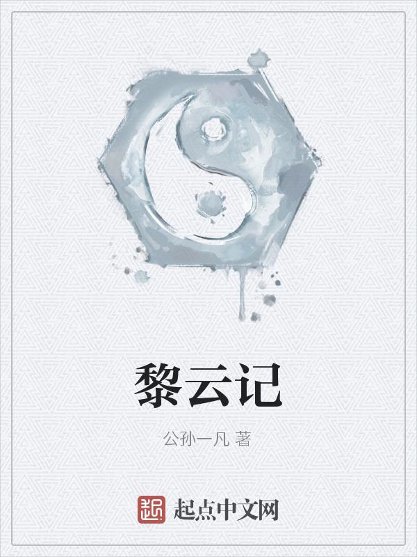 黎云记者个人简介