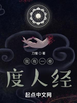 我有一卷度人经女主有几个