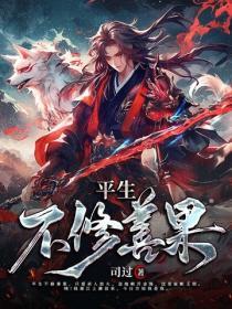平生不修善果只爱杀心放火全诗