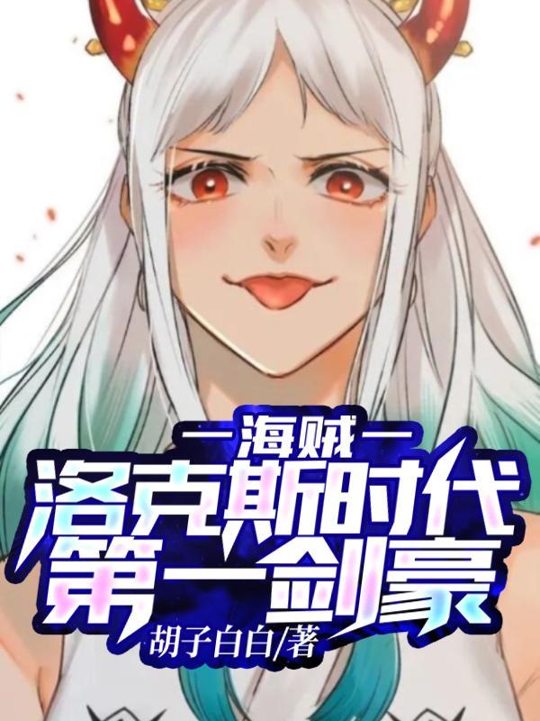 海贼从洛克斯时代成就世界之王