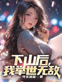 下山后我举世无敌林枫免费阅读全文
